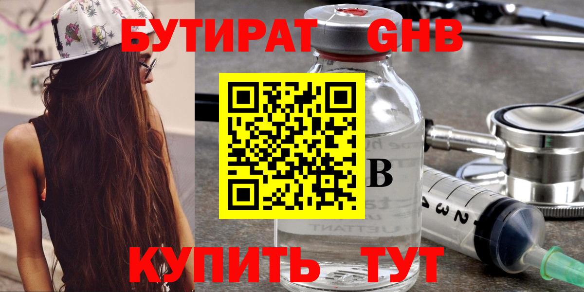 БУТИРАТ оксибутират Холмск